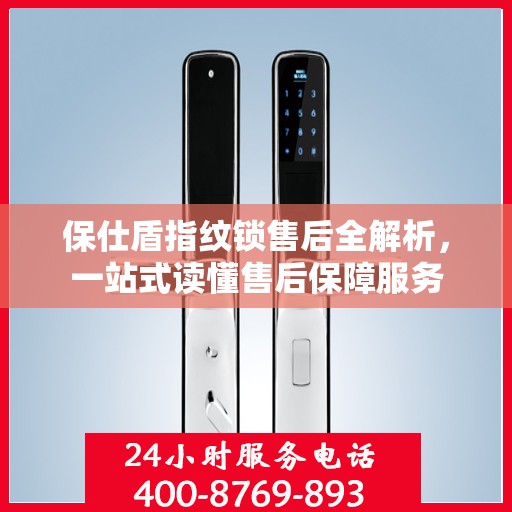保仕盾指纹锁售后全解析，一站式读懂售后保障服务