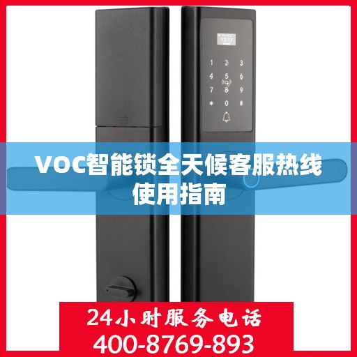 VOC智能锁全天候客服热线使用指南