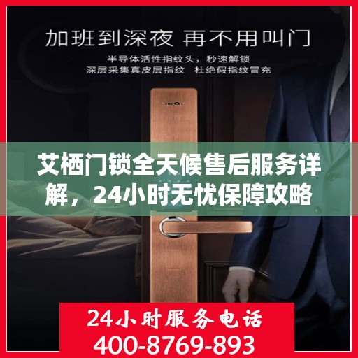 艾栖门锁全天候售后服务详解，24小时无忧保障攻略
