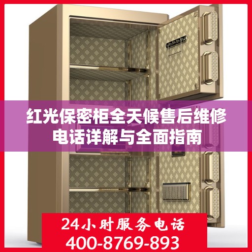 红光保密柜全天候售后维修电话详解与全面指南