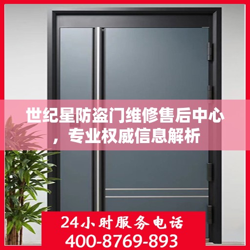世纪星防盗门维修售后中心，专业权威信息解析