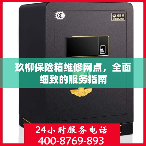 玖柳保险箱维修网点，全面细致的服务指南