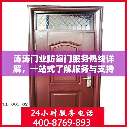 涛涛门业防盗门服务热线详解，一站式了解服务与支持