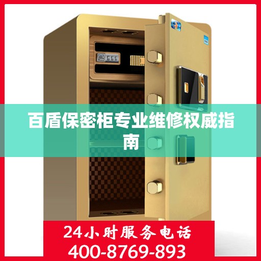 百盾保密柜专业维修权威指南