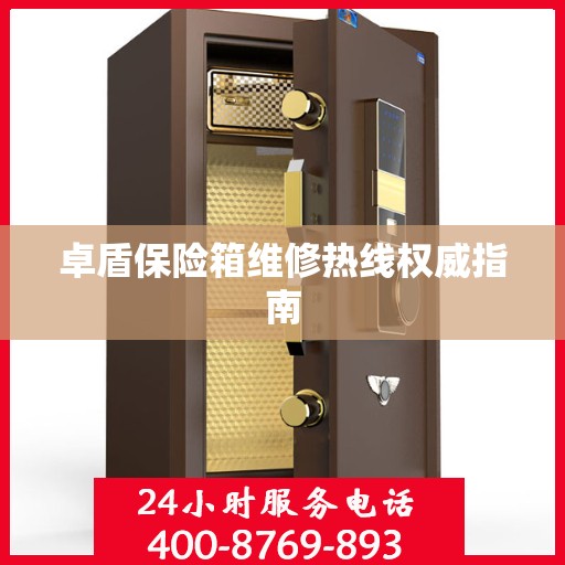 卓盾保险箱维修热线权威指南