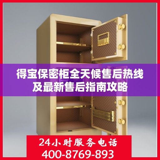 得宝保密柜全天候售后热线及最新售后指南攻略