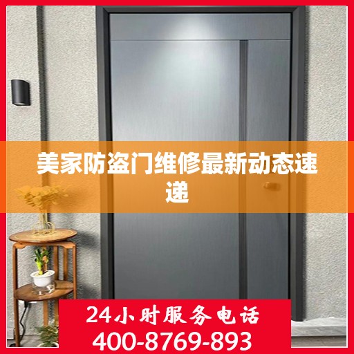 美家防盗门维修最新动态速递
