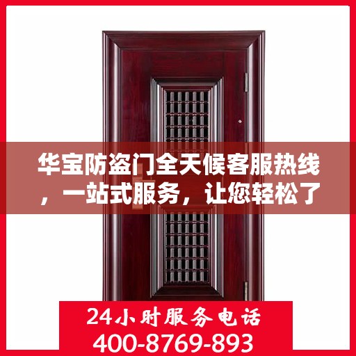华宝防盗门全天候客服热线，一站式服务，让您轻松了解防盗门知识