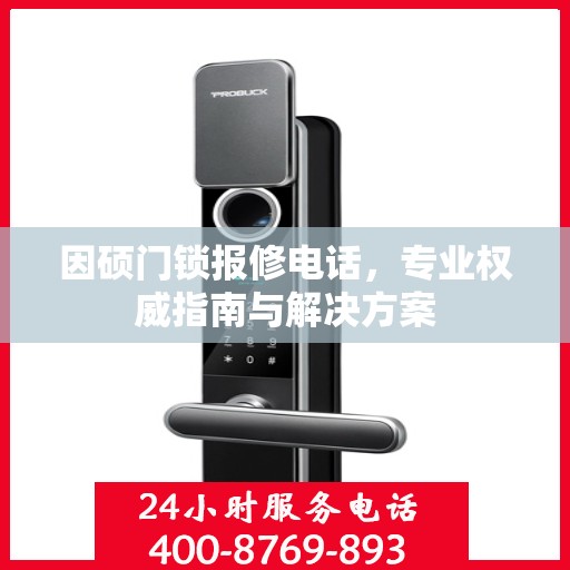 因硕门锁报修电话，专业权威指南与解决方案