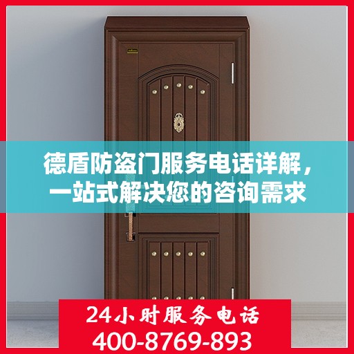 德盾防盗门服务电话详解，一站式解决您的咨询需求