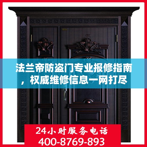 法兰帝防盗门专业报修指南，权威维修信息一网打尽