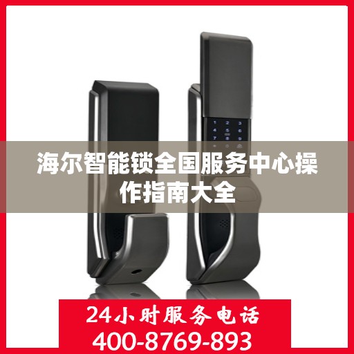 海尔智能锁全国服务中心操作指南大全