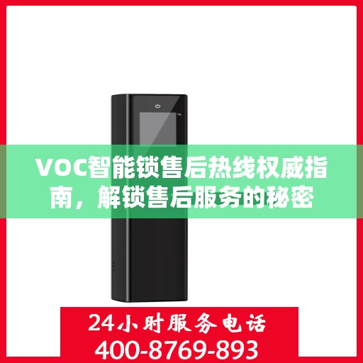 VOC智能锁售后热线权威指南，解锁售后服务的秘密