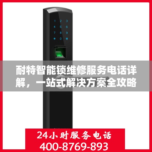 耐特智能锁维修服务电话详解，一站式解决方案全攻略