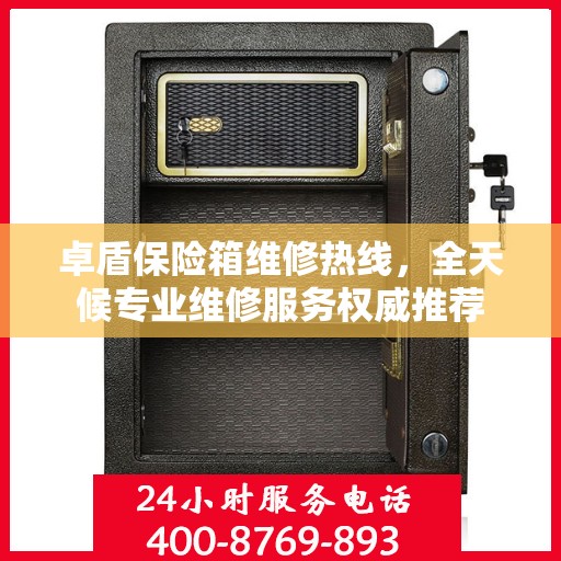 卓盾保险箱维修热线，全天候专业维修服务权威推荐