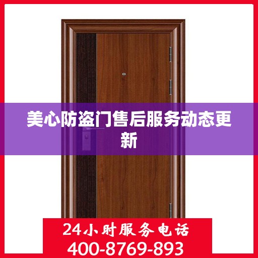 美心防盗门售后服务动态更新
