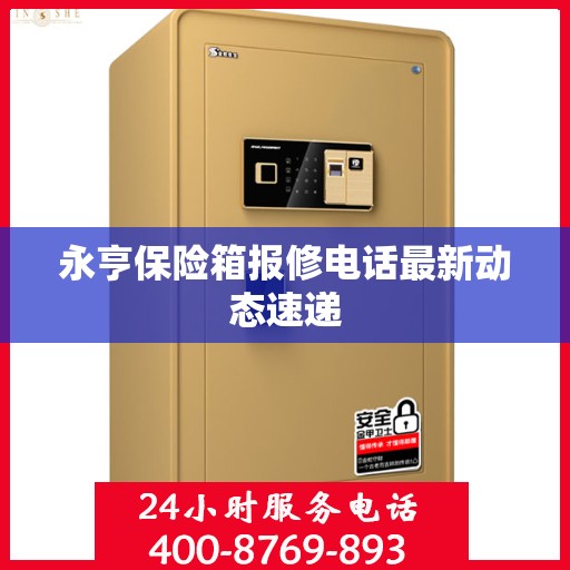永亨保险箱报修电话最新动态速递