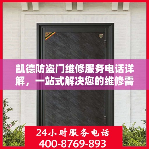 凯德防盗门维修服务电话详解，一站式解决您的维修需求