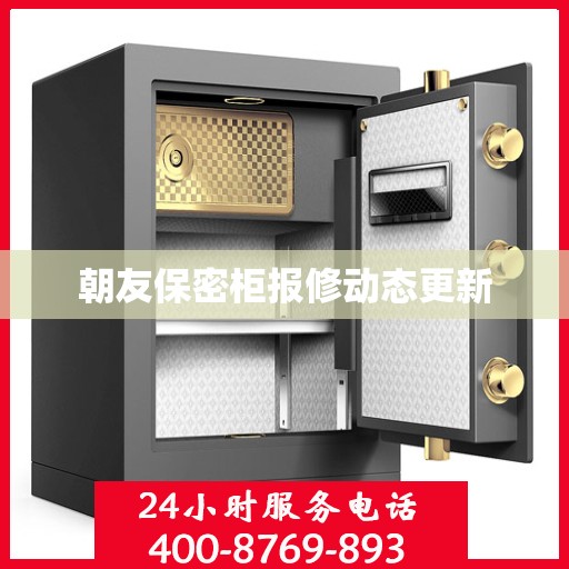 朝友保密柜报修动态更新