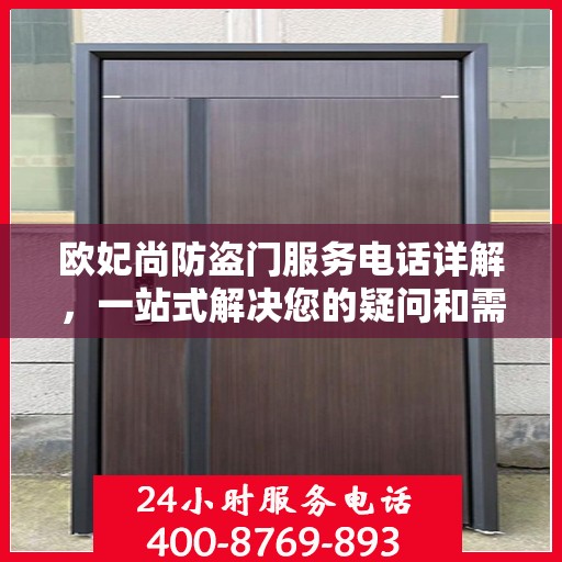 欧妃尚防盗门服务电话详解，一站式解决您的疑问和需求