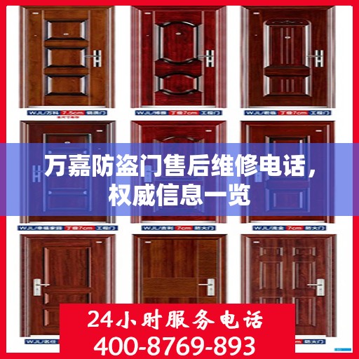 万嘉防盗门售后维修电话，权威信息一览