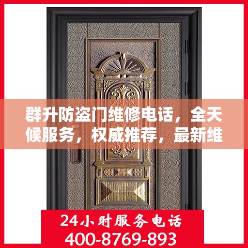 群升防盗门维修电话，全天候服务，权威推荐，最新维修热线！