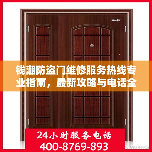 钱潮防盗门维修服务热线专业指南，最新攻略与电话全解析