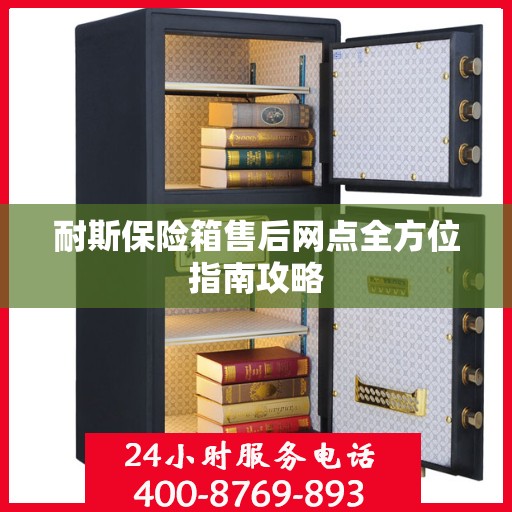 耐斯保险箱售后网点全方位指南攻略