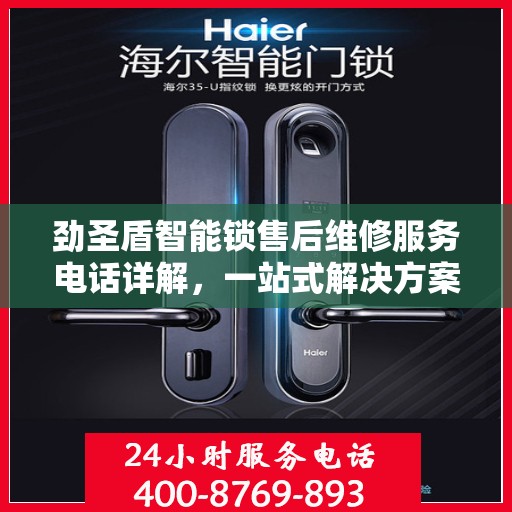 劲圣盾智能锁售后维修服务电话详解，一站式解决方案，让您轻松解决售后问题