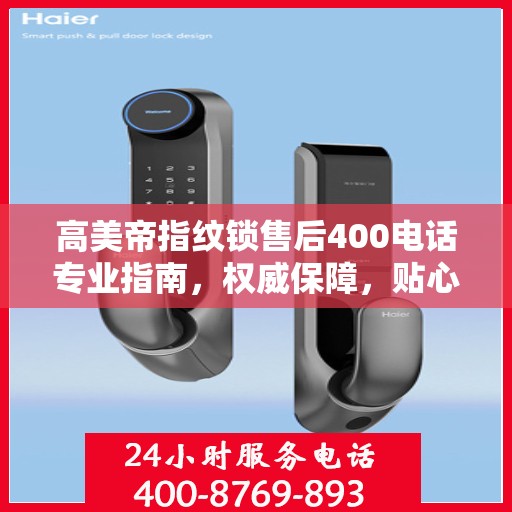 高美帝指纹锁售后400电话专业指南，权威保障，贴心服务