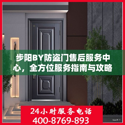 步阳BY防盗门售后服务中心，全方位服务指南与攻略