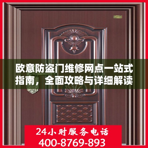 欧意防盗门维修网点一站式指南，全面攻略与详细解读