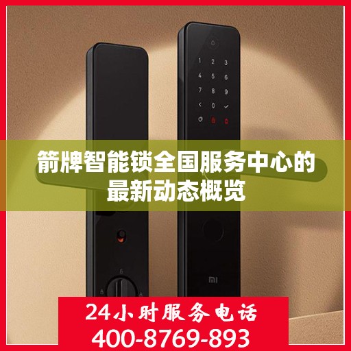 箭牌智能锁全国服务中心的最新动态概览