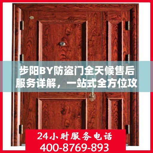 步阳BY防盗门全天候售后服务详解，一站式全方位攻略