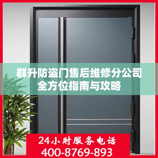 群升防盗门售后维修分公司全方位指南与攻略