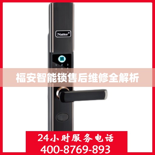 福安智能锁售后维修全解析