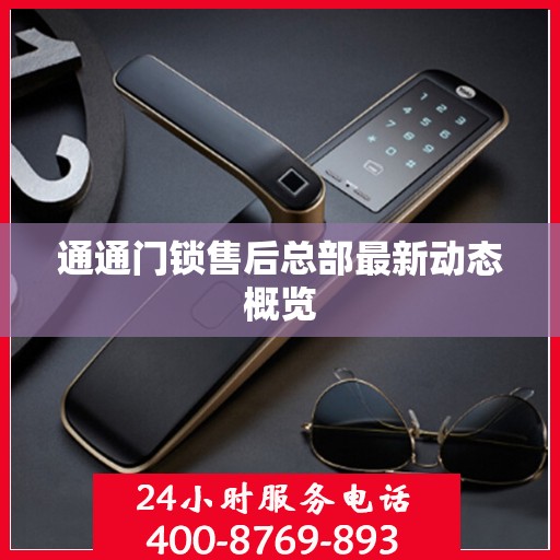 通通门锁售后总部最新动态概览