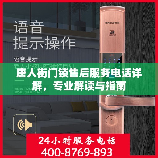 唐人街门锁售后服务电话详解，专业解读与指南