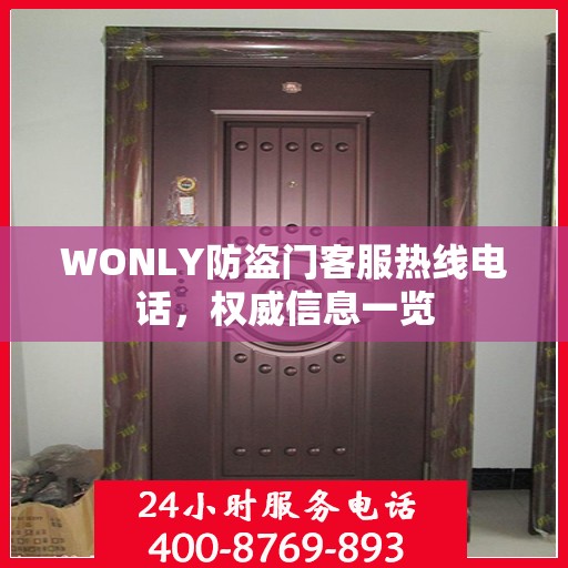 WONLY防盗门客服热线电话，权威信息一览