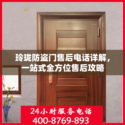 玲珑防盗门售后电话详解，一站式全方位售后攻略