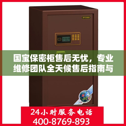 国宝保密柜售后无忧，专业维修团队全天候售后指南与最新攻略