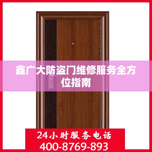 鑫广大防盗门维修服务全方位指南