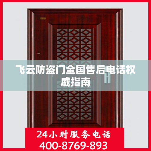 飞云防盗门全国售后电话权威指南