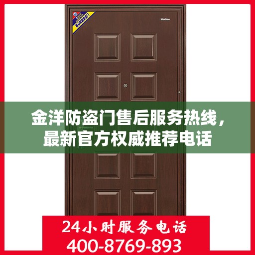 金洋防盗门售后服务热线，最新官方权威推荐电话