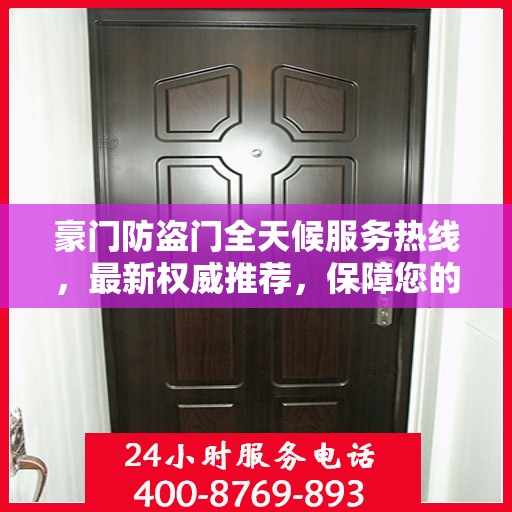豪门防盗门全天候服务热线，最新权威推荐，保障您的安全无间断