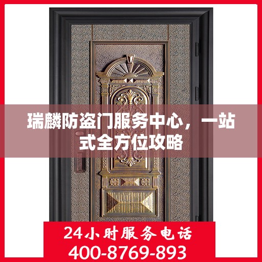 瑞麟防盗门服务中心，一站式全方位攻略