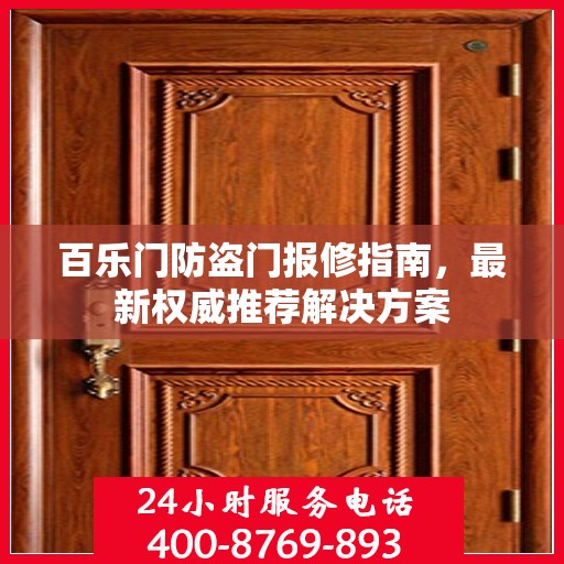 百乐门防盗门报修指南，最新权威推荐解决方案
