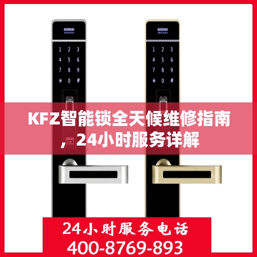 KFZ智能锁全天候维修指南，24小时服务详解