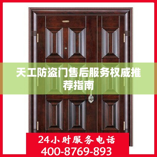 天工防盗门售后服务权威推荐指南
