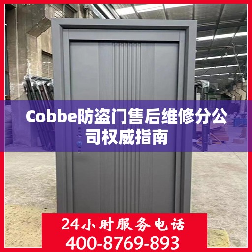 Cobbe防盗门售后维修分公司权威指南